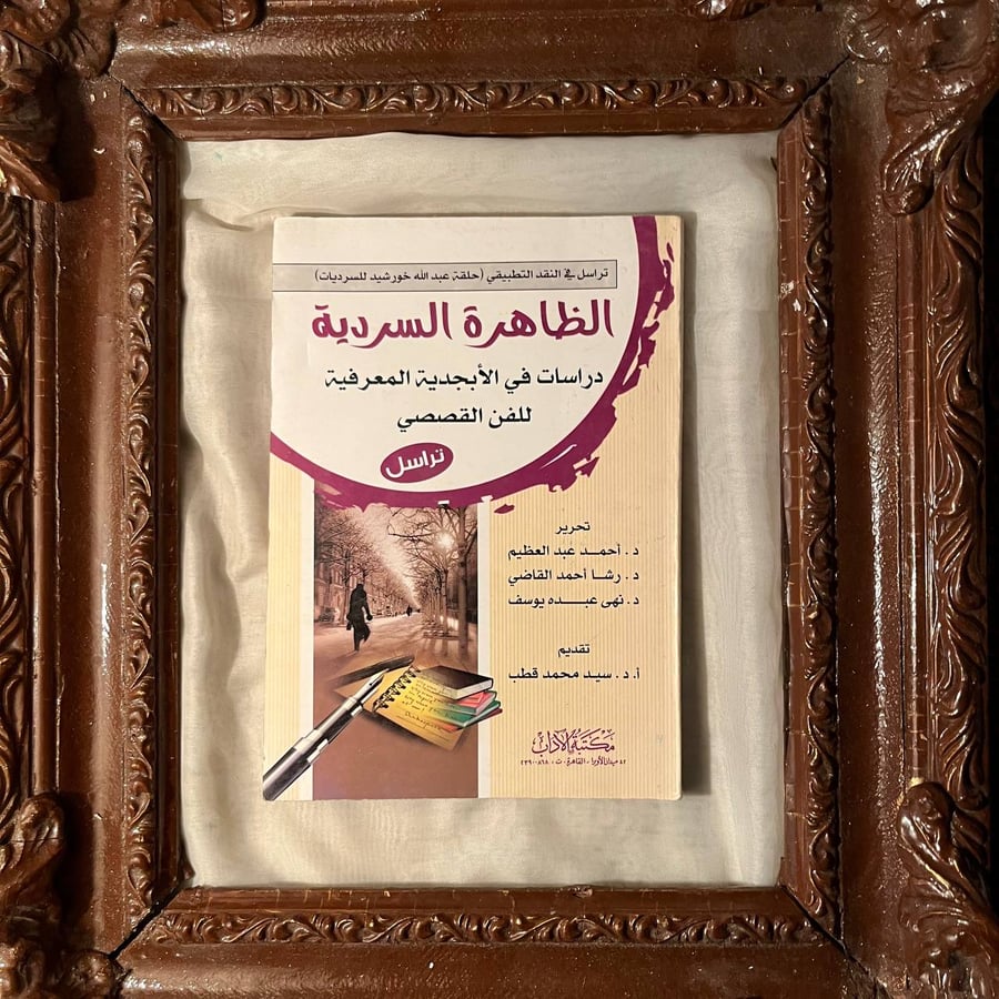 الظاهرة السردية -سيد محمد