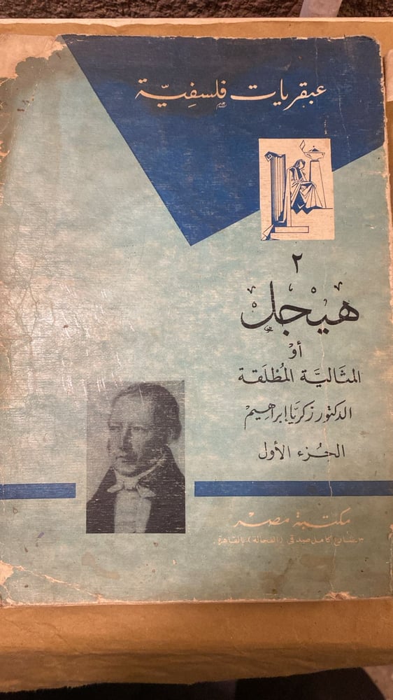 هيجل _ زكريا ابراهيم