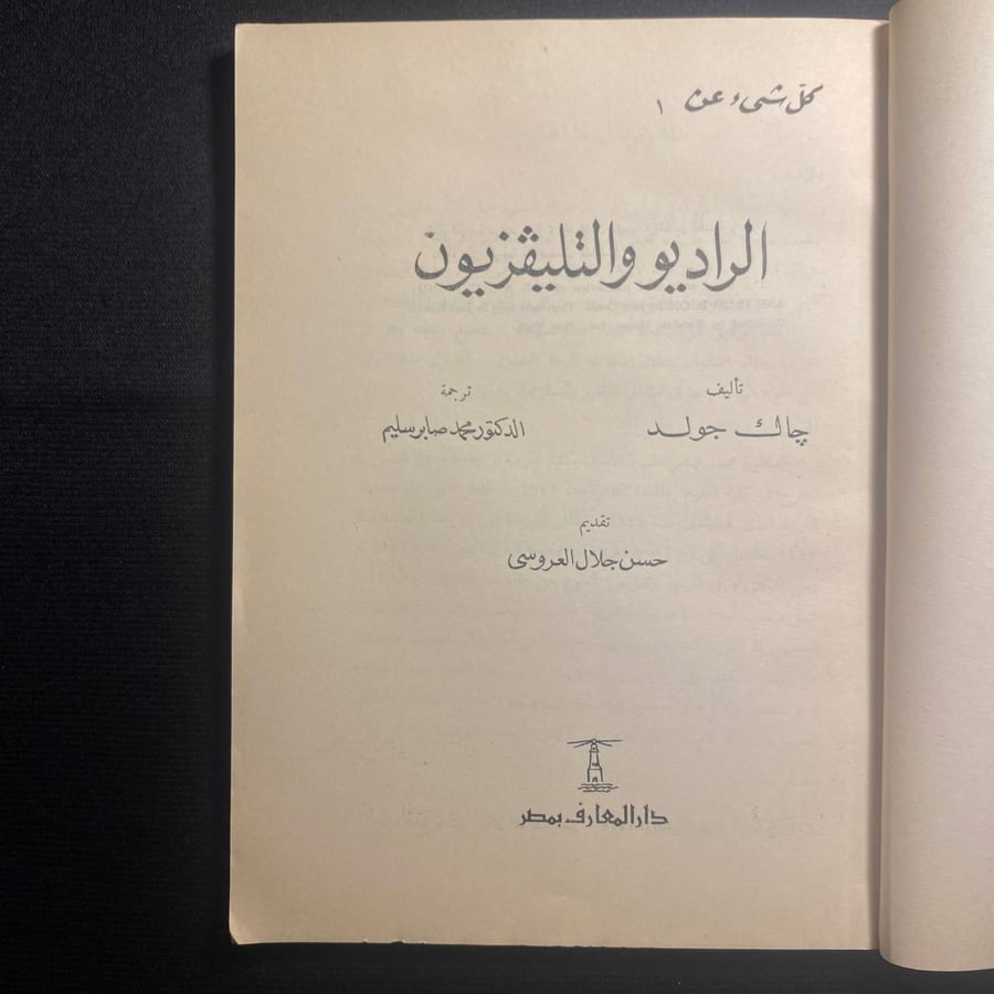 الراديو والتلفزيون- جاك جولد
