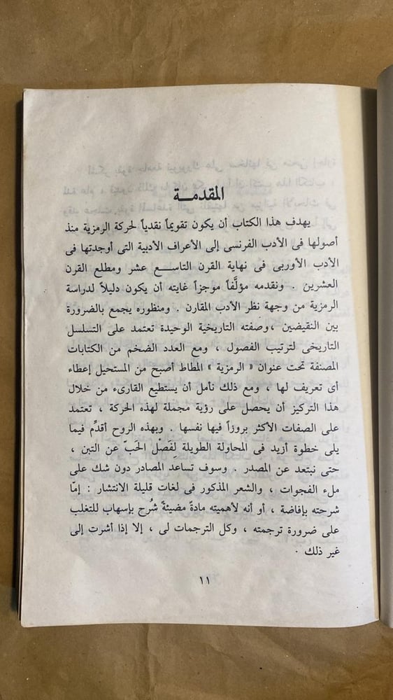 الرمزية دراسه تقويمية - انا بلكيان