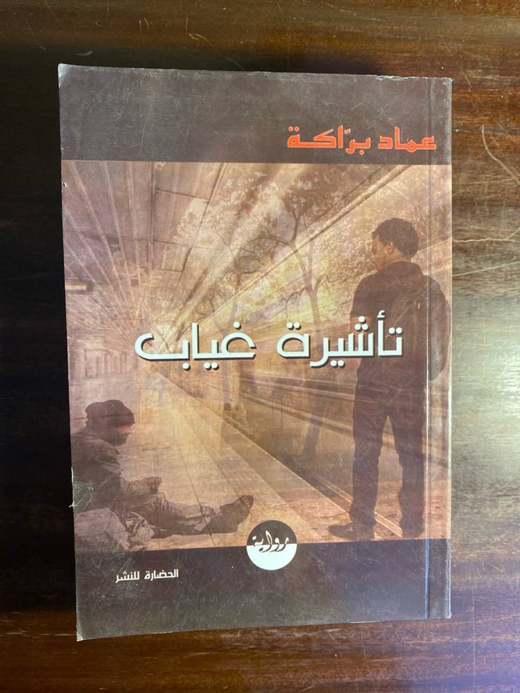 غلاف كتاب تأشيرة غياب – عماد براكة