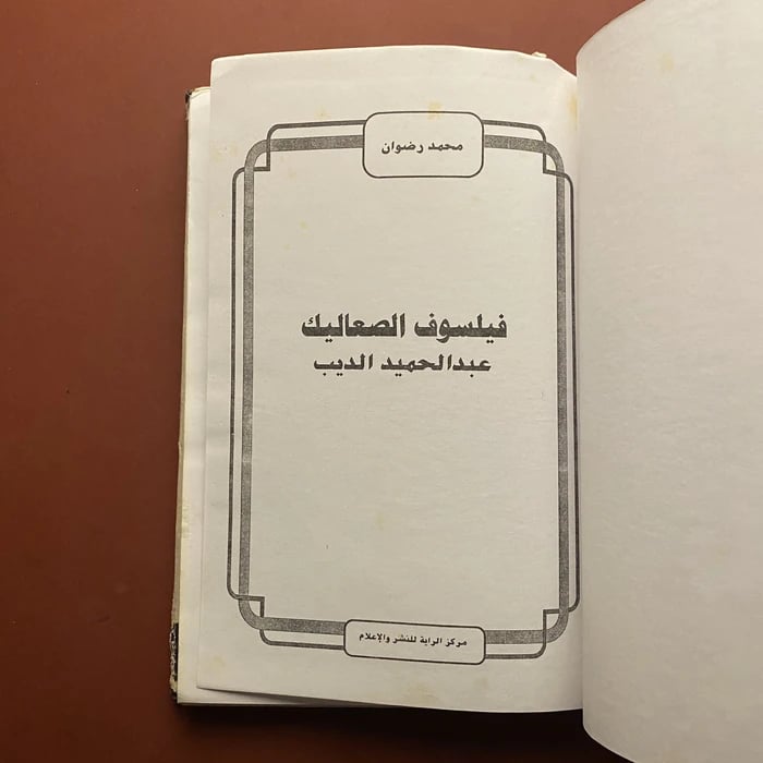 فيلسوف الصعاليك عبدالحميد الديب - محمد رضوان