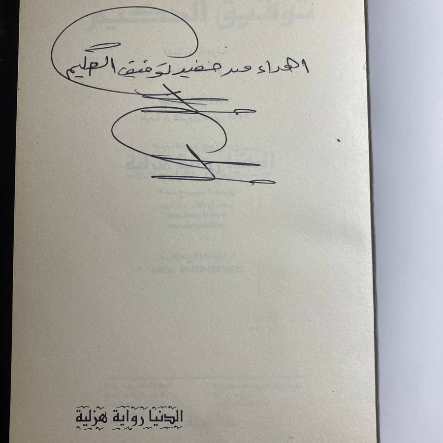 الدنيا رواية هزلية - توفيق الحكيم -MS
