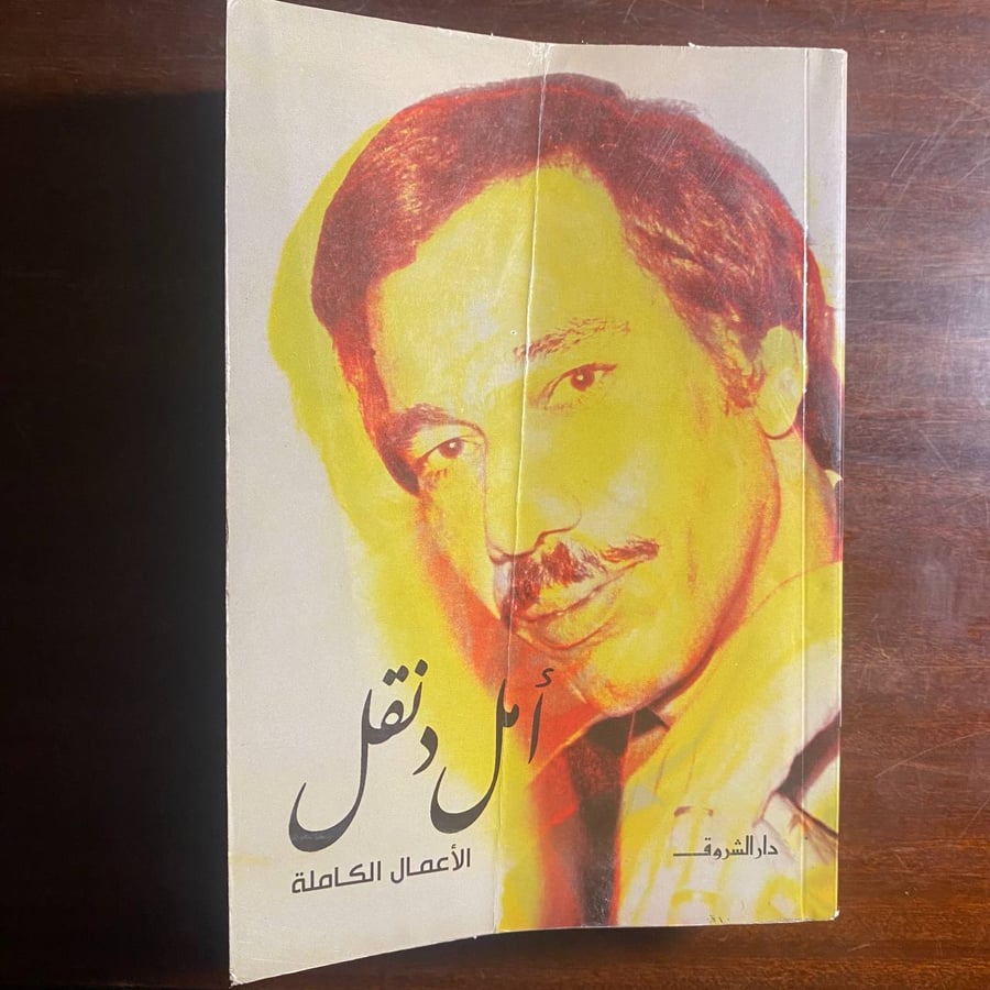 امل دنقل الاعمال الكاملة-امل دنقل-D4