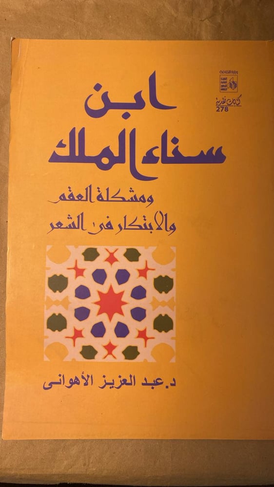 ابن سناء الملك و مشكلة العقم  و الابتكار في الشعر _ عبد العزيز الاهوانى_Hw10