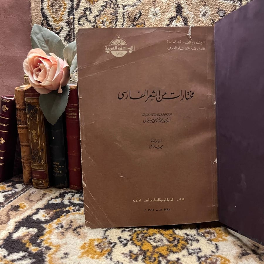 مختارات من الشعر الفارسي_محمد غنيمي هلال(N4)