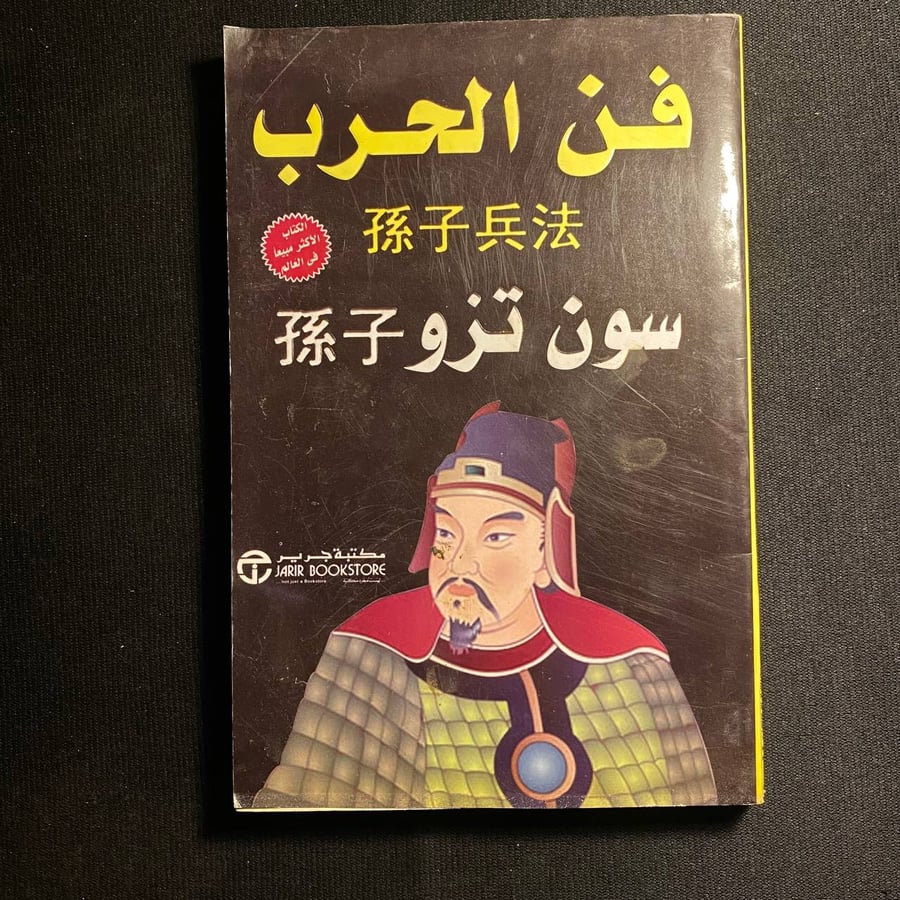 فن الحرب - سون تزو