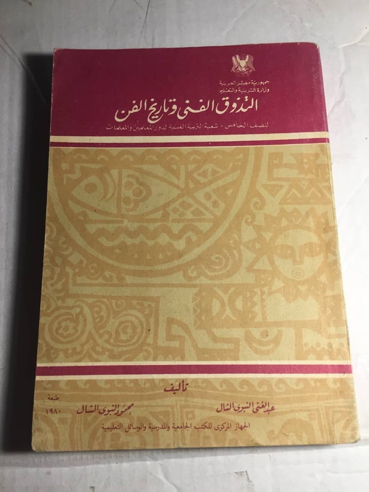 التذوق الفني وتاريخ الفن - عبدالغني النبوي -M1