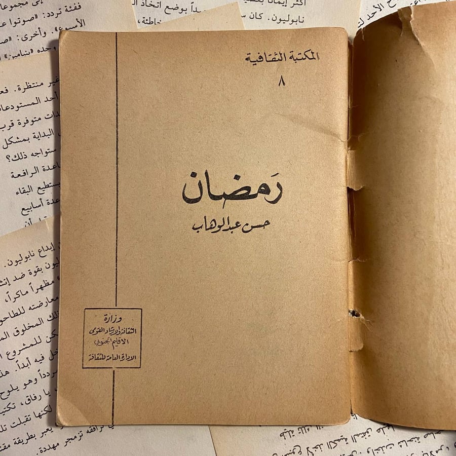رمضان - حسن عبدالوهاب - D13