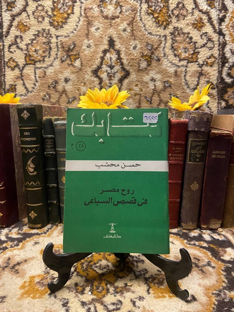روح مصر فى قصص السباعى - حسن محسب