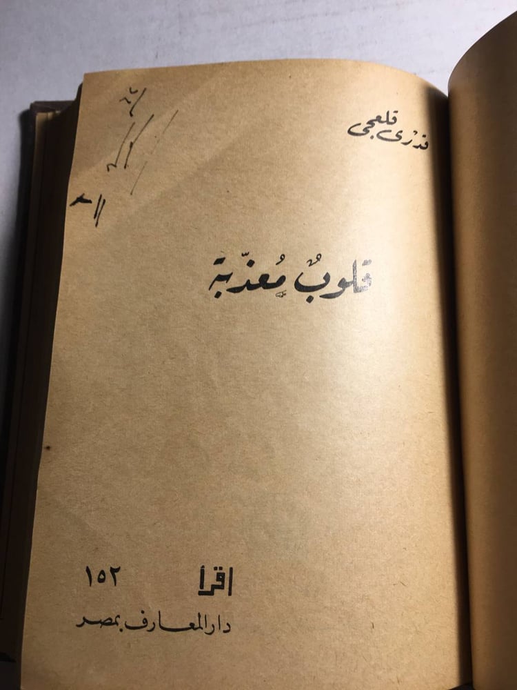3 روايات في مجلد-عيون معصوبة-قلوب معذبة-محمود كامل-قدري قلعجي (F1)
