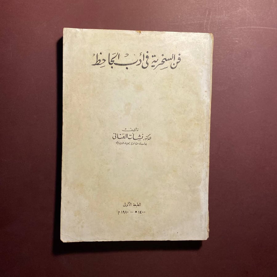 فن السخرية فى أدب الجاحظ - نشأت العنانى