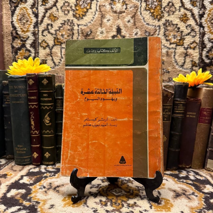 شراء كتاب القبيلة الثالثة عشرة ويهود اليوم آرثر كيستلر نادر ثقافي تاري
