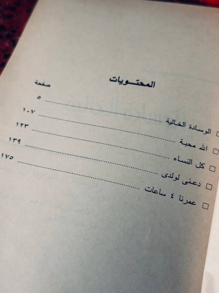 الوسادة الخالية - احسان عبد القدوس
