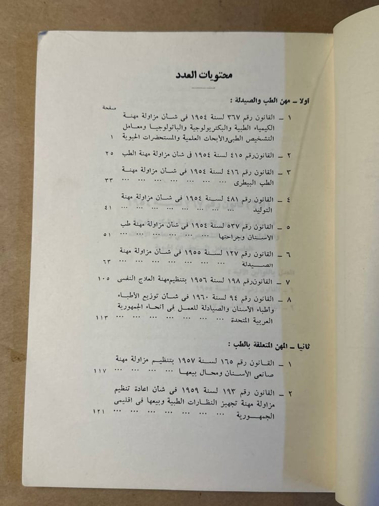 مزاولة مهن الطب والصيدلة _ مصطفي نصر