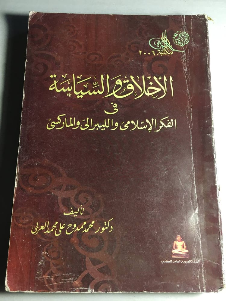 الاخلاق و السياسة_محمد ممدوح علي محمد العربي F5