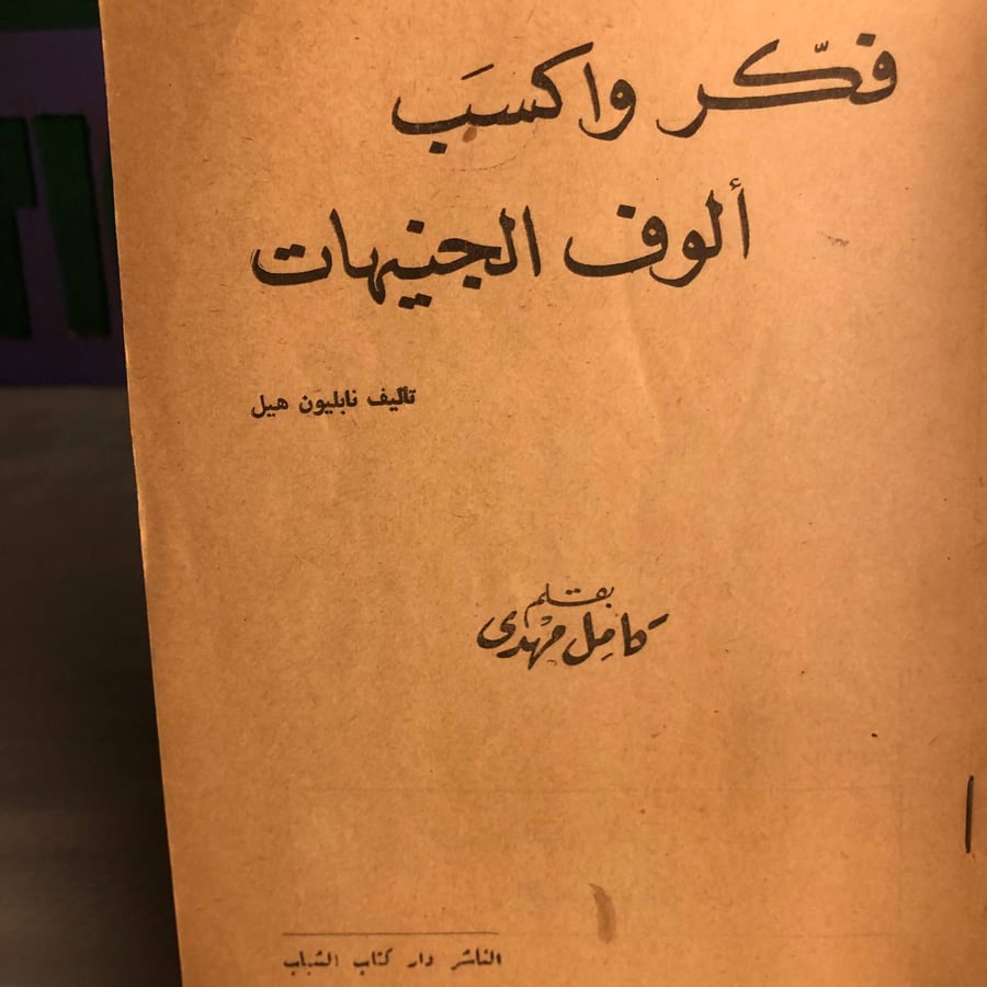 فكر واكسب ألوف الجنيهات-نابليون هيل
