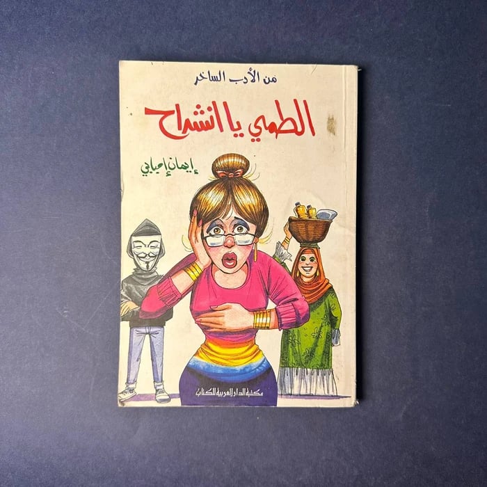 الطمي يا انشراح - ايمان امبابي