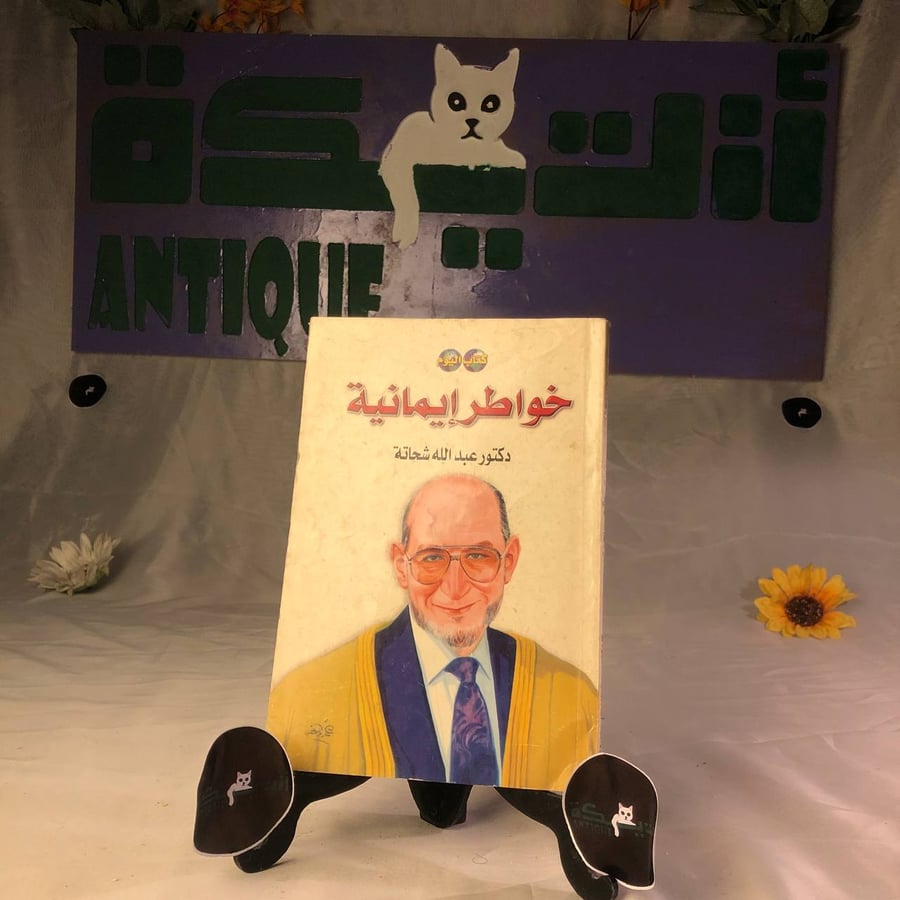شراء كتاب خواطر ايمانية عبدالله شحاتة كتاب اسلامي روحاني يعزز الايمان