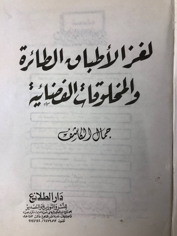 لغز الأطباق الطائرة والمخلوقات الفضائية-جمال الكاشف -HW35#