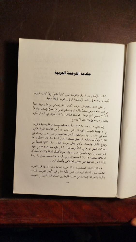 الاسلام بين الشرق والغرب-على عزت بيجوفيتش-C17