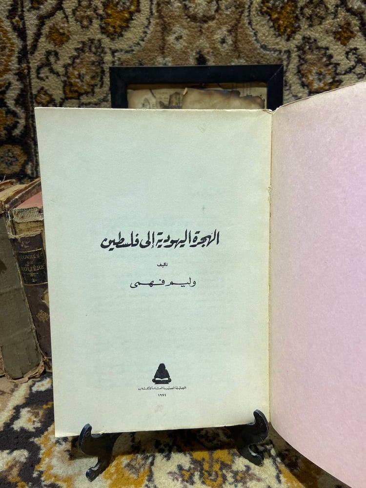 الهجرة اليهودية إلي فلسطين-وليم فهمي-L6