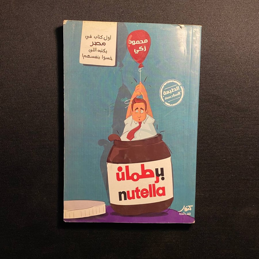 برطمان - محمود زكي
