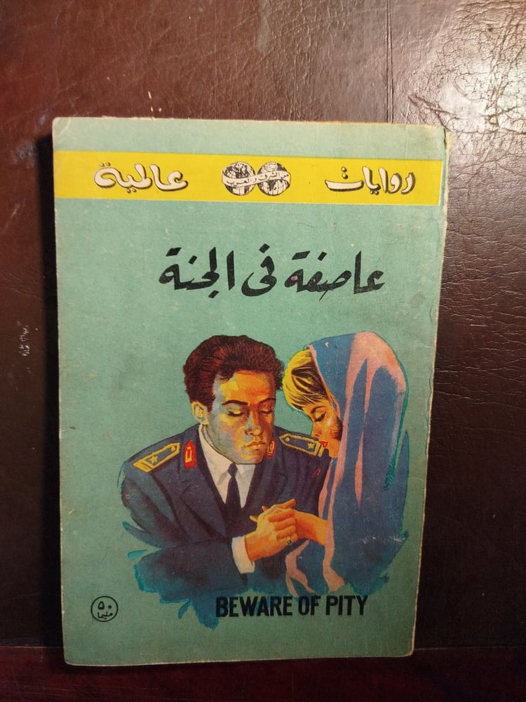 عاصفة فى الجنة -ستيفان زفايج-T15