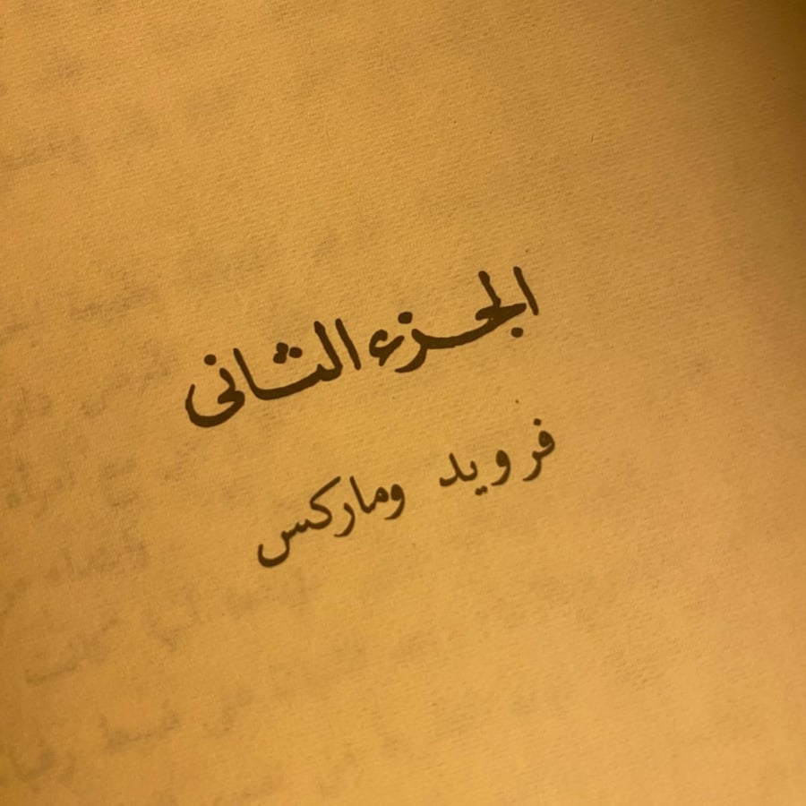 شراء كتاب الماركسية والتحليل النفسي د. أوسبورن دراسة نادرة تربط بين ال