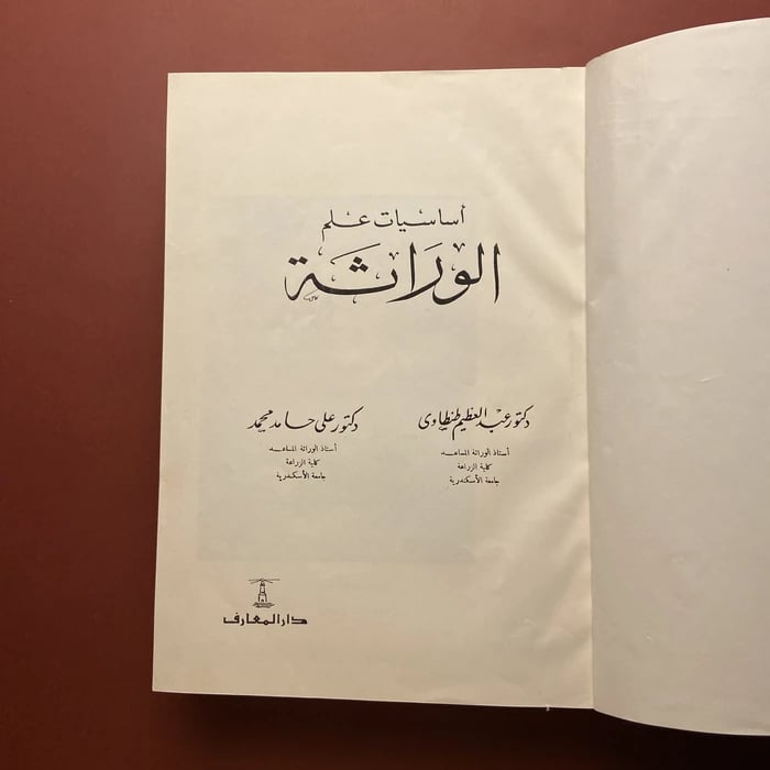 كتاب أساسيات علم الوراثة - د. عبدالعظيم طنطاوي