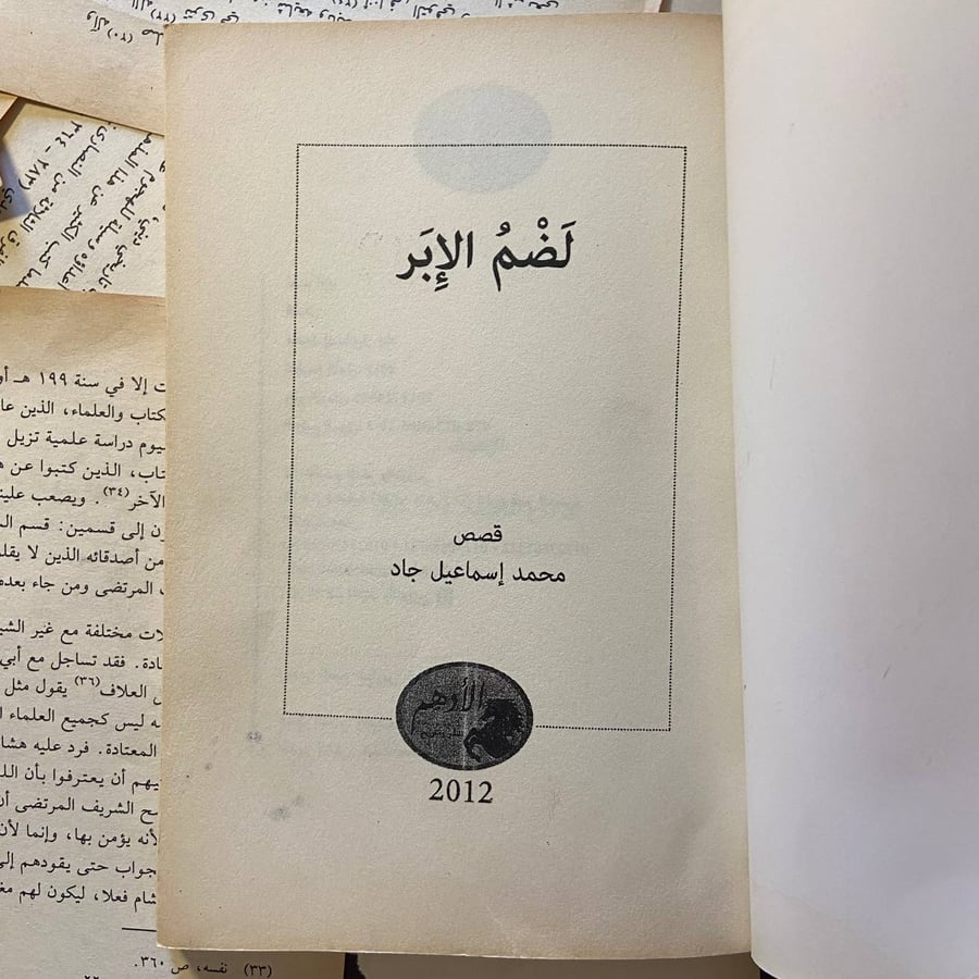 لضم الاٍبر - محمد اسماعيل جاد