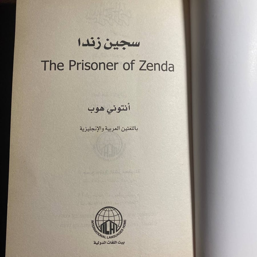 سجين زندا -انتونى هوب -S5