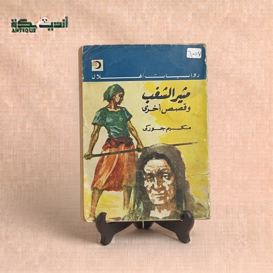 مثير للشغب  - مكسيم جوركي