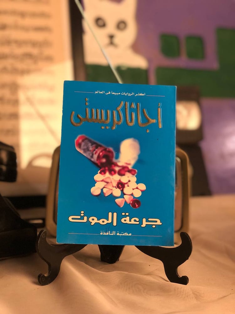 شراء رواية جرعة الموت اجاثا كريستي مكتبة النافذة طبع