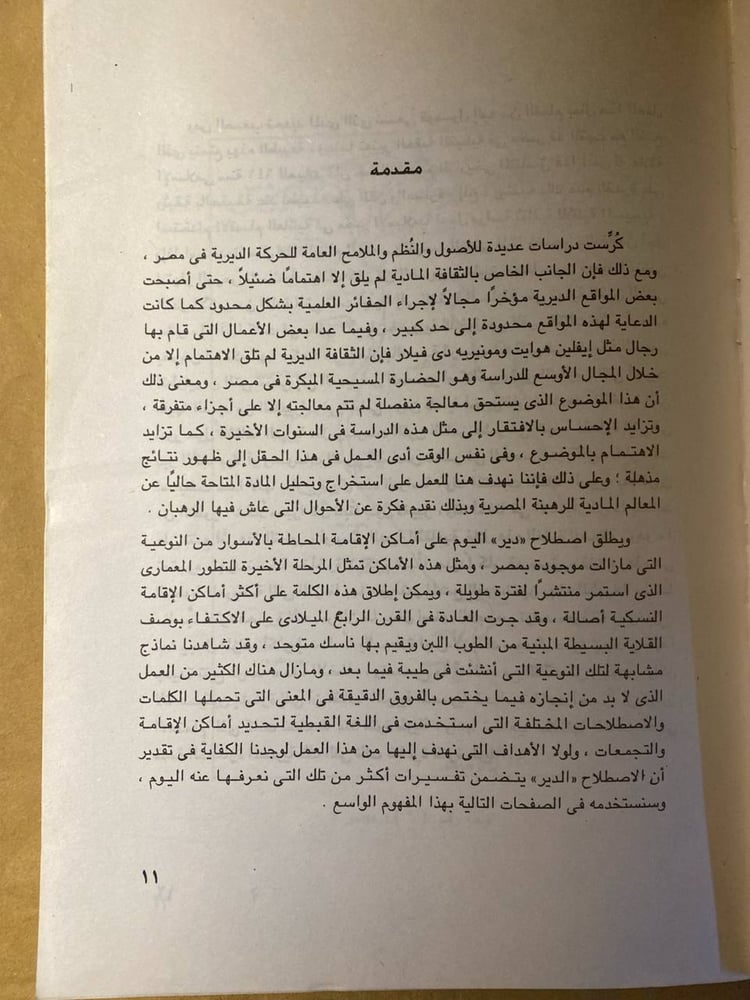الأديرة الأثرية فى مصر -ك .ك.والترز