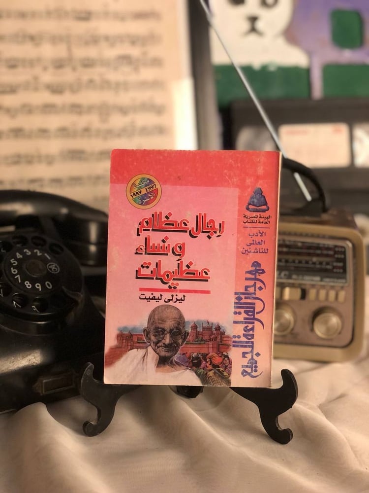 رجال عظام و نساء عظيمات ليزلي ليفيت غلاف الكتاب
