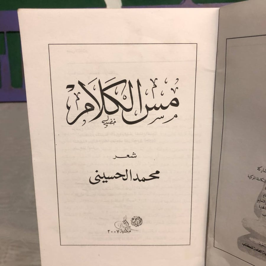 مس الكلام -محمد الحسينى