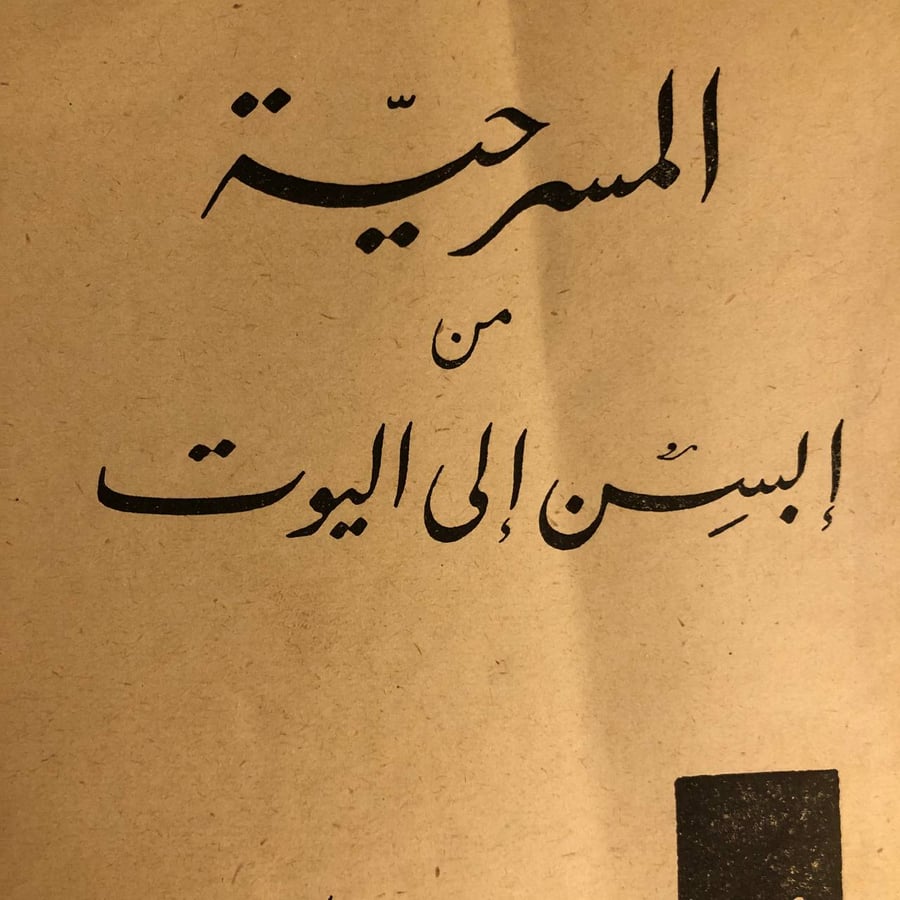 شراء كتاب المسرحية من ابسن الي اليوت ريموند وليمز المؤسسة المصرية العا