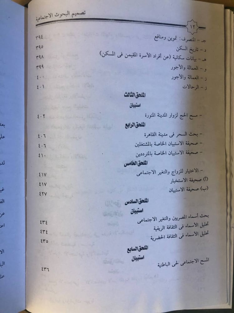 تصميم البحوث الاجتماعية و مناهجها و طرائقها و كتاباتها - حسن الساعاتي