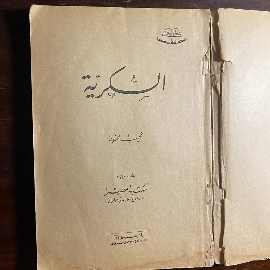 السكرية -نجيب محفوظ -ms