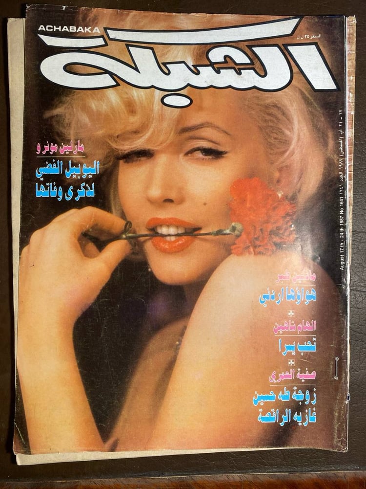 الشبكة_مارلين مونرو