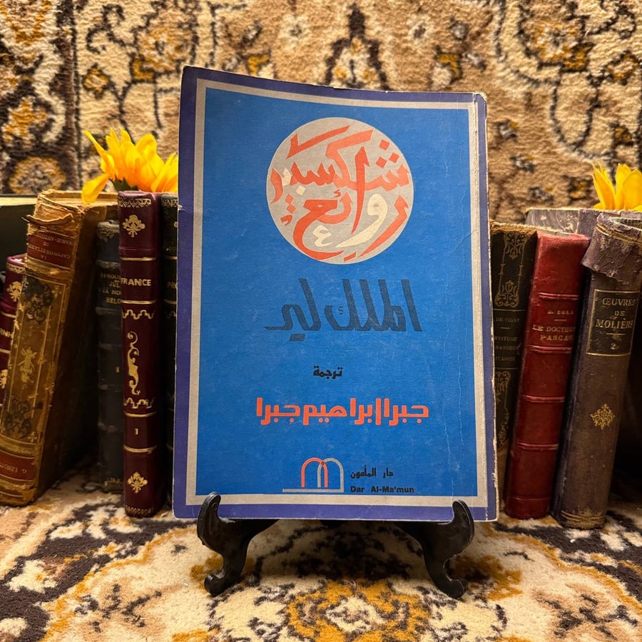 شراء كتاب الملك لير