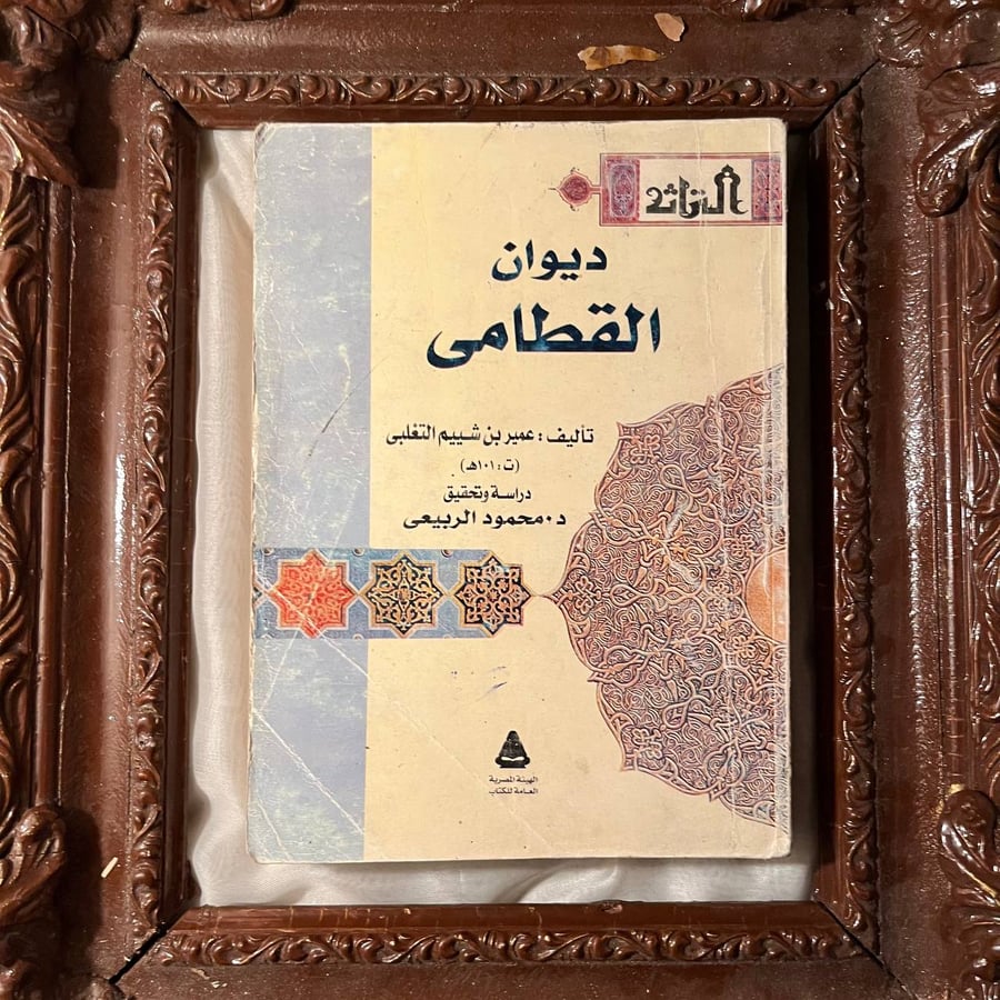 ديوان القطامي -عمير بن شييم -NE2