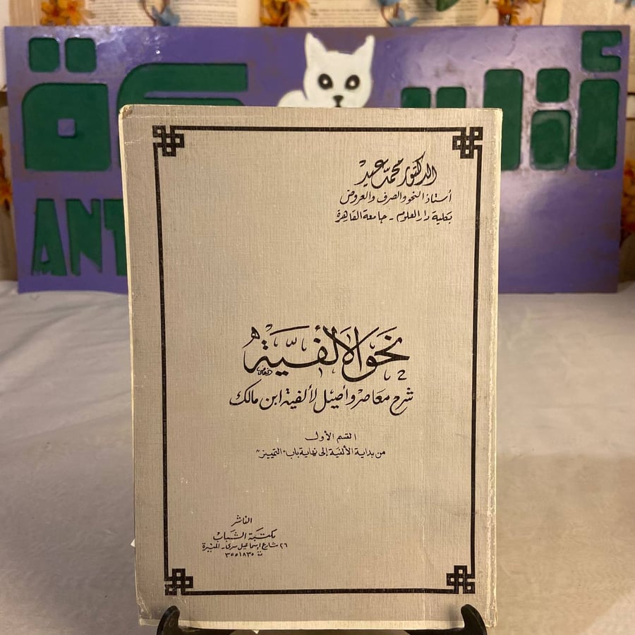 شراء كتاب نحو الالفية محمد عيد نسخة اصلية