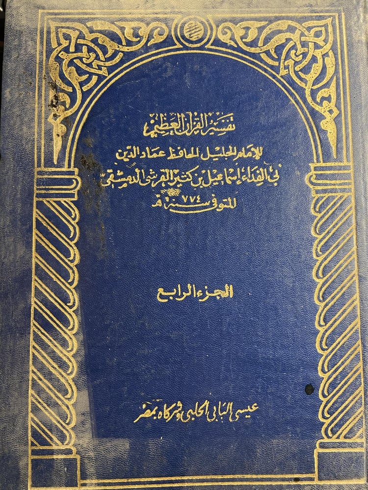 تفسير القرأن العظيم للإمام الجليل الحافظ عماد الدين