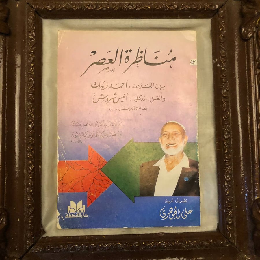 بين-العلامة-احمد-ديدات-والقس-الدكتور-أنيس-شروش-على-الجوهرى.jpg