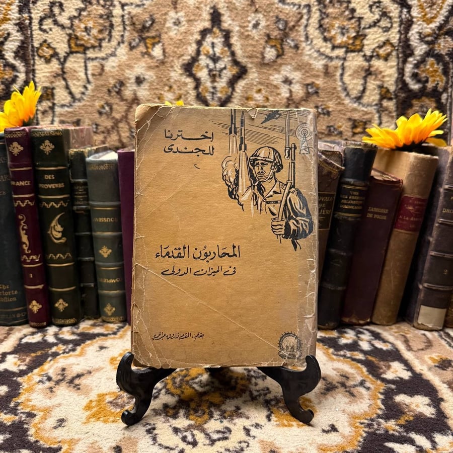 المحاربون القدماء في الميزان الدولي(C5)
