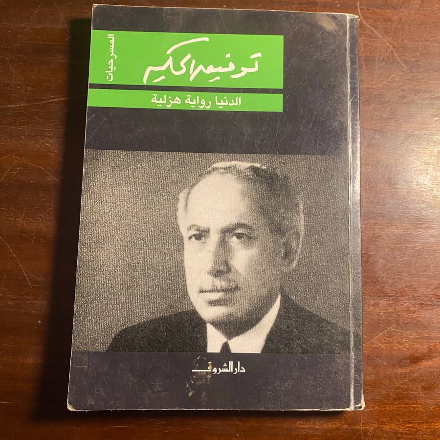 الدنيا رواية هزلية - توفيق الحكيم -MS