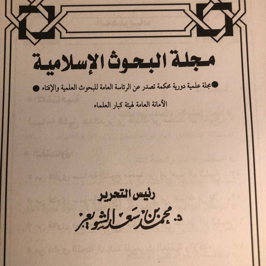 شراء مجلة البحوث الاسلامية العدد ٨٩ لعثمان الصالح لاكتشاف