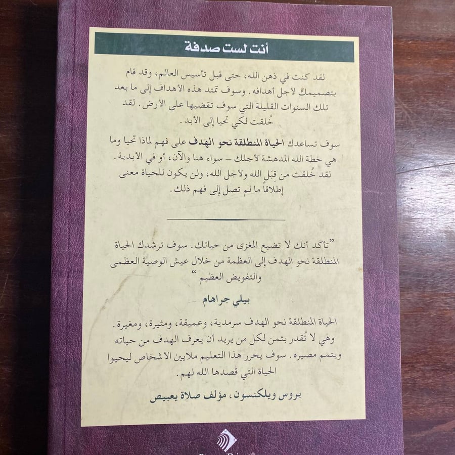 الحياة المنطلقة نحو الهدف -ريك وارين (D0)